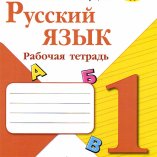 Канакина Русский язык 1 класс
