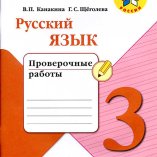 Канакина Русский язык Проверочные работы